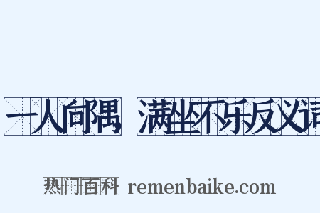 一人向隅，满坐不乐反义词是什么意思的图片
